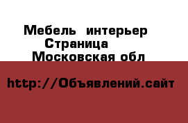  Мебель, интерьер - Страница 190 . Московская обл.